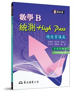 高職數學B統測High Pass總複習講義（附解答本）（五版）