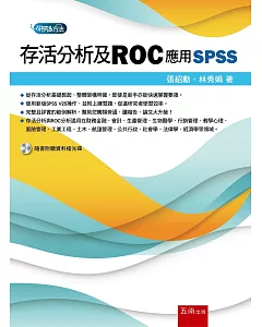 存活分析及ROC：應用SPSS