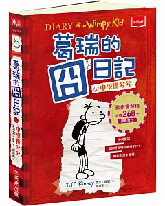 葛瑞的囧日記 1：中學慘兮兮(歡樂嘗鮮價268元限量發行)