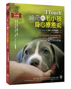 TTouch神奇的毛小孩身心療癒術—狗狗篇：獨特的撫摸、畫圈、托提，幫動物寶貝建立信任、減壓，主人也一起療癒
