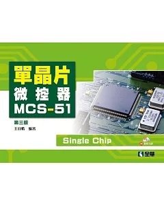 單晶片微控器MCS-51(附動態光碟)（第三版）
