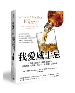 我愛威士忌：世界威士忌競賽主席獨家傳授，讓你選酒、品酒一次上手，更喝出自己的品味
