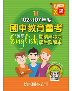 102 ~ 107年國中教育會考英語科試題 歷屆試題本+學生詳解本