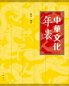 中華文化年表