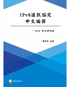 IPv6通訊協定中文編譯