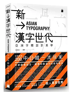 新漢字世代：亞洲字體設計新美學