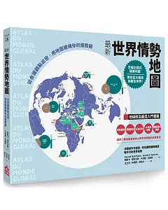最新世界情勢地圖：從各國觀點出發，用地圖建構你的國際觀
