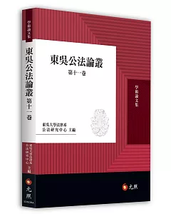 東吳公法論叢（第十一卷）