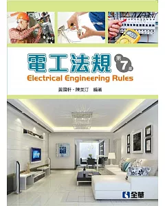 電工法規（第七版） 