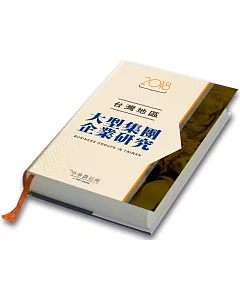 2018台灣地區大型集團企業研究