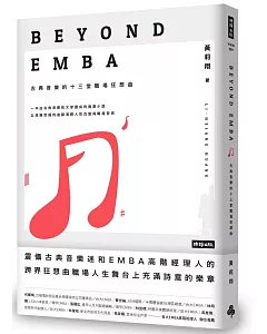 Beyond EMBA：古典音樂的十三堂職場狂想曲