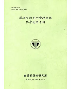 道路交通安全管理系統參考使用手冊﹝107綠﹞