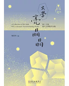 文學亮晶晶：第二十屆臺大文學獎作品集