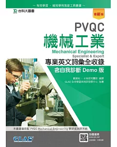 PVQC機械工業專業英文詞彙全收錄含自我診斷Demo版 （最新版）