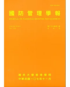國防管理學報第39卷2期(2018.11)