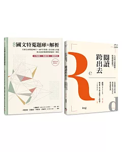 國文閱讀理解套書（共兩冊）：《閱讀跨出去》＋《大考國文特蒐題庫與解析》