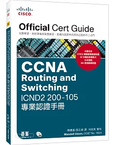 CCNA Routing and Switching ICND2 200-105 專業認證手冊