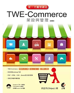 新一代購物網站TWE Commerce架設與管理（絕賣版）