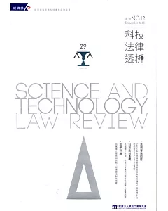 科技法律透析月刊第30卷第12期