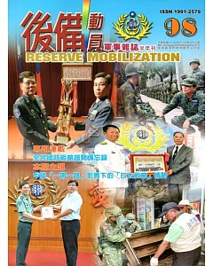 後備動員軍事雜誌(半年刊)98(107.12)
