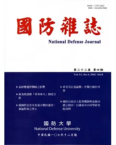 國防雜誌季刊第33卷第4期(2018.12)