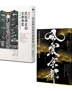 走讀京都（2冊套書）民族學家的京都導覽＋風雲京都