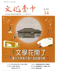 文化臺中季刊34期(2019.01)