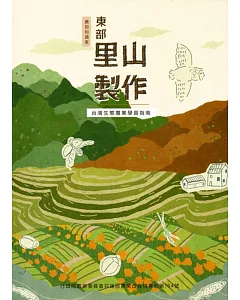 東部里山製作 : 台灣生態農業學習指南