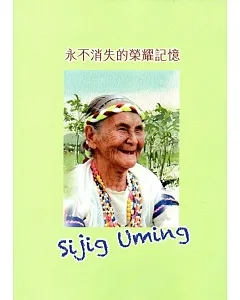 永不消失的榮耀記憶Sijig Uming