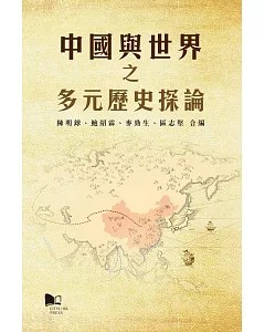 中國與世界之多元歷史探論