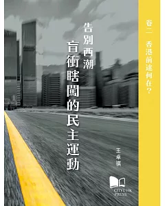 告別西潮 盲衝瞎闖的民主運動 卷二：香港前途何在？