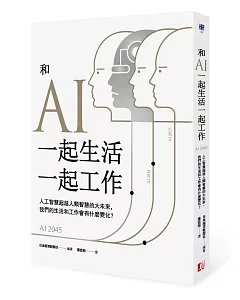 和AI一起生活一起工作：人工智慧超越人類智慧的大未來，我們的生活和工作會有什麼變化？