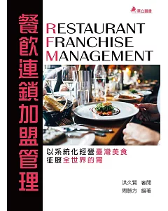 餐飲連鎖加盟管理：以系統化經營臺灣美食，征服全世界的胃(四版)