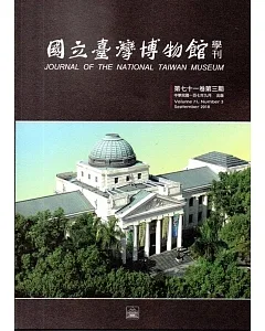 國立臺灣博物館學刊第71卷3期(107/09)