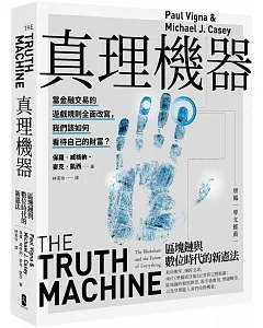 真理機器：區塊鏈與數位時代的新憲法