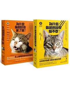 Amazon史上最暢銷貓咪飼育聖經： 愛貓人必備經典指南（雙套書）