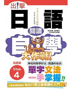 出擊！日語閱讀自學大作戰  高階版Step 4（25K）
