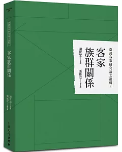 臺灣客家研究論文選輯4：客家族群關係
