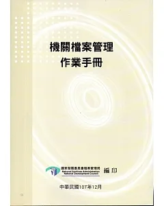 機關檔案管理作業手冊（4版）