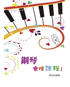 鋼琴樂理課程第一冊