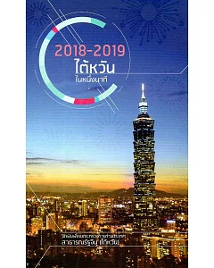 2018-2019台灣一瞥 泰文