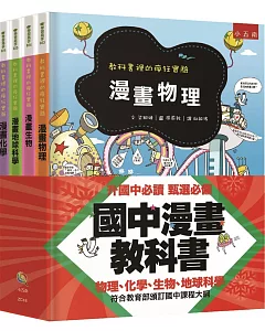 國中漫畫教科書套書：教科書裡的瘋狂實驗（全套4冊）(2版)