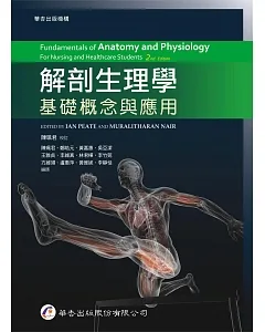 解剖生理學：基礎概念與應用