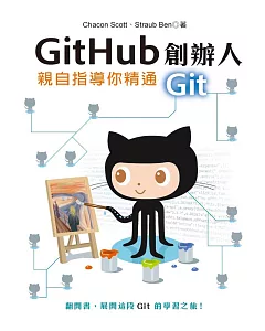 Github創辦人親自指導你精通Git
