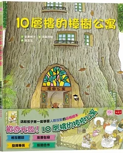 歡迎光臨！10層樓的樟樹公寓：幫助孩子學習人際互動的品格繪本（全套2冊）