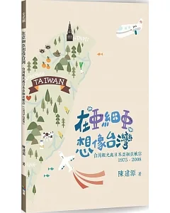 在「亞細亞」想像台灣：台灣觀光與日本亞細亞航空(1975-2008)