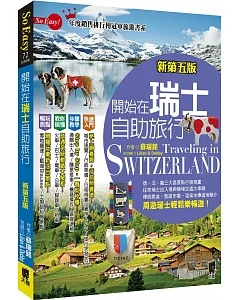 開始在瑞士自助旅行（新第五版）