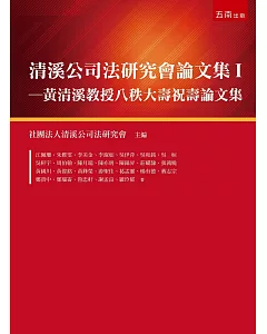 清溪公司法研究會論文集I：黃清溪教授八秩大壽祝壽論文集