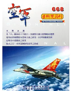 空軍學術雙月刊668(108/02)