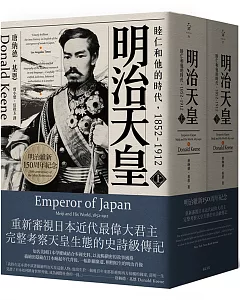 明治天皇：睦仁和他的時代1852～1912（兩冊合售）